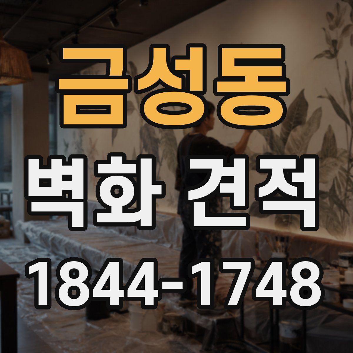 금성동 벽화 견적