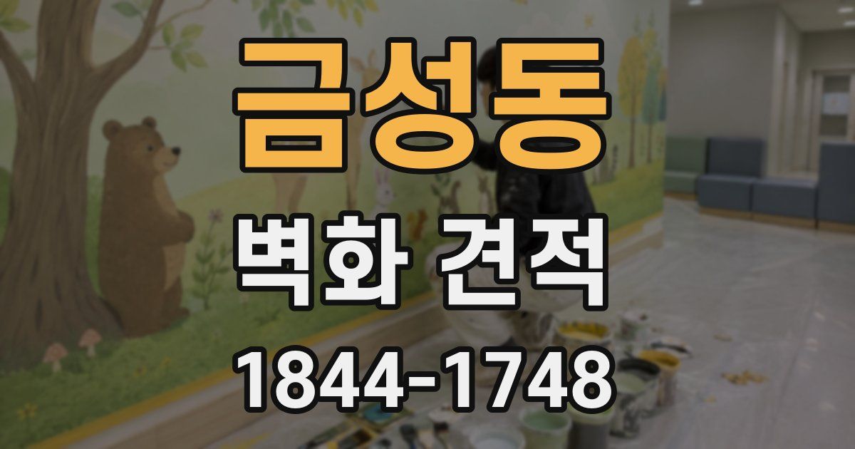 금성동 벽화 견적