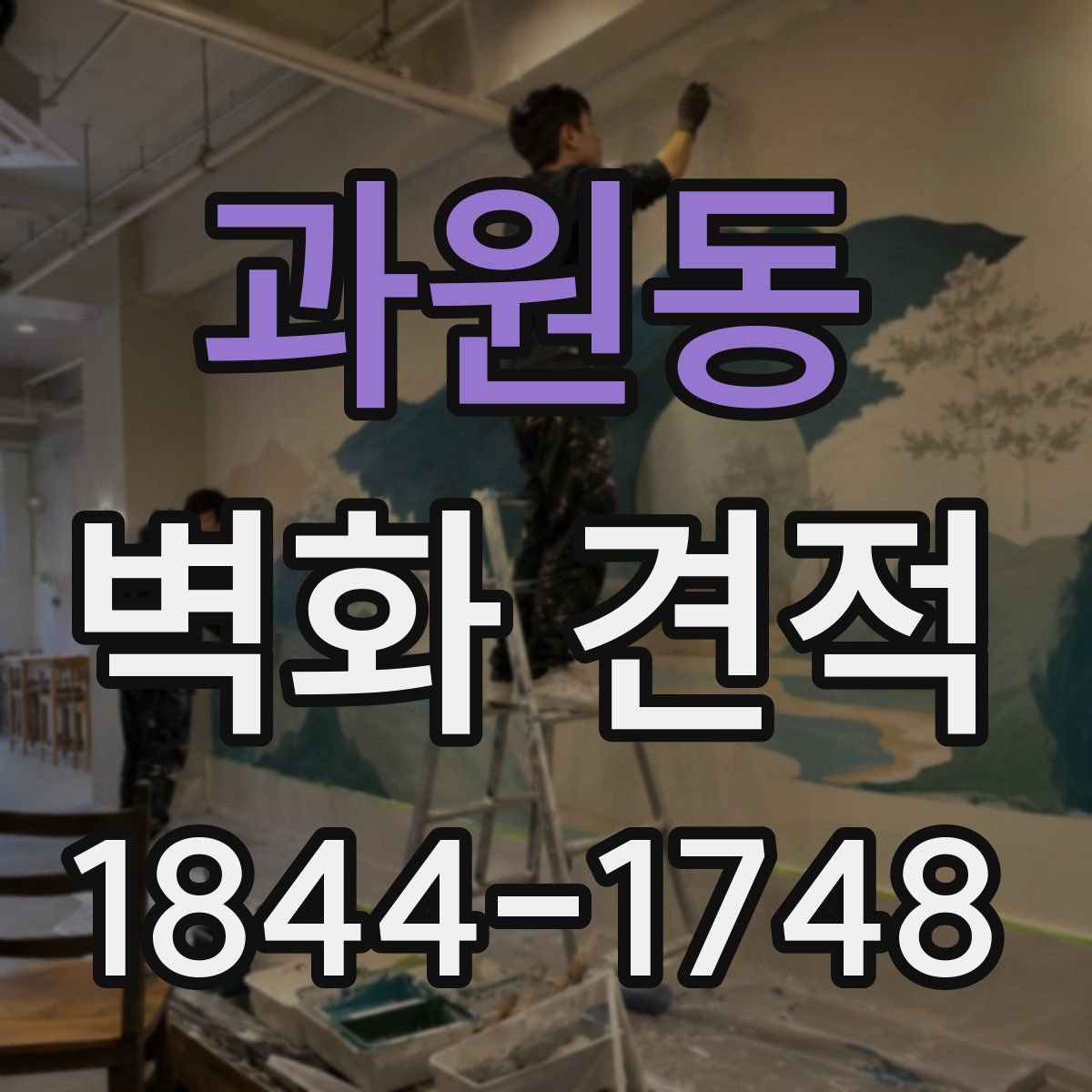 과원동 벽화 견적