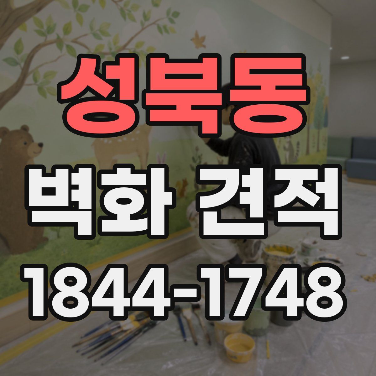 성북동 벽화 견적