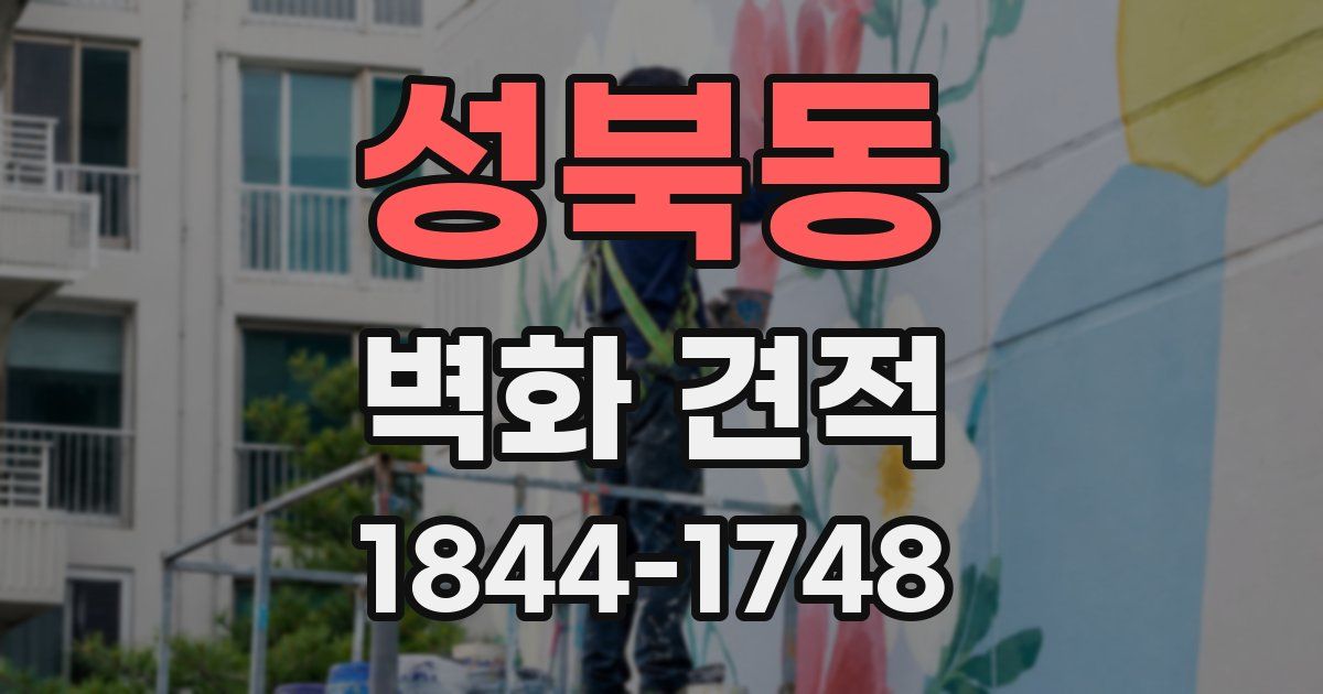 성북동 벽화 견적