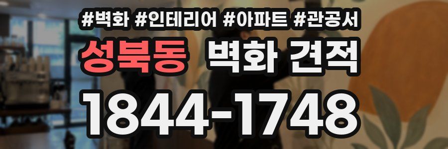 성북동 벽화 견적