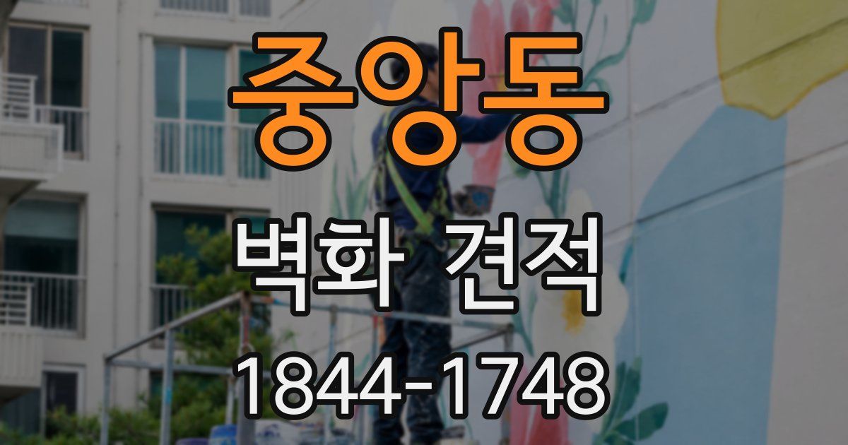 중앙동 벽화 견적