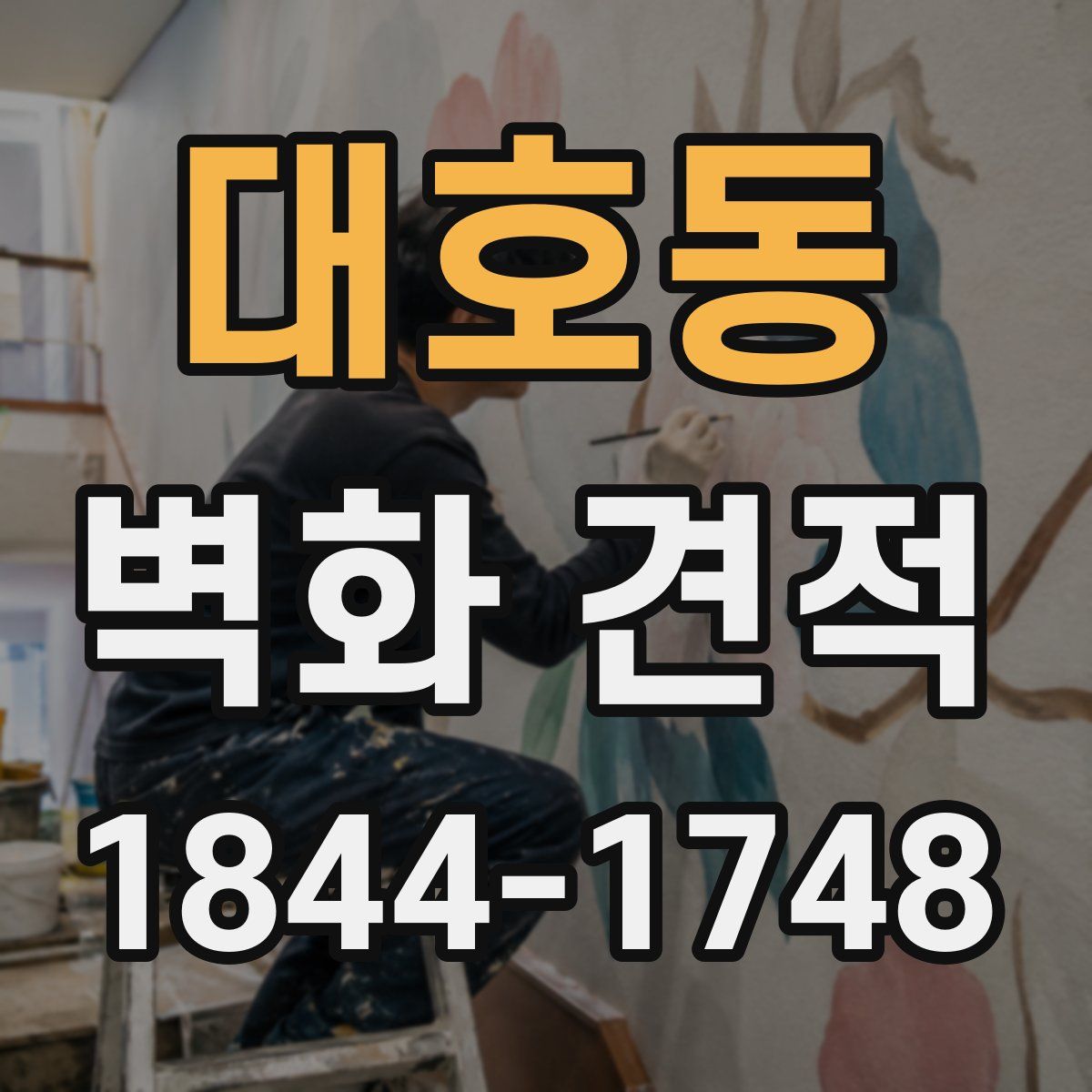 대호동 벽화 견적