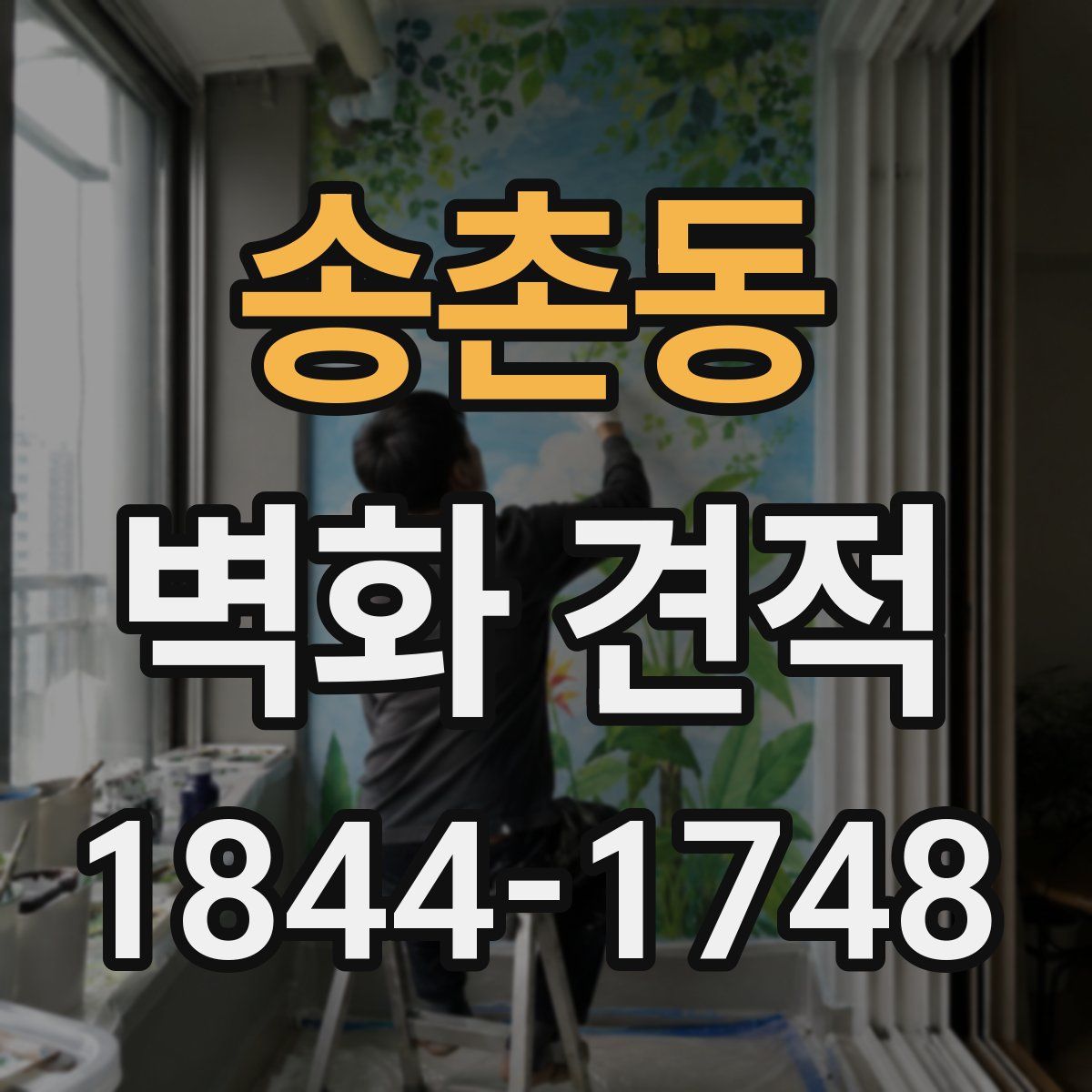송촌동 벽화 견적