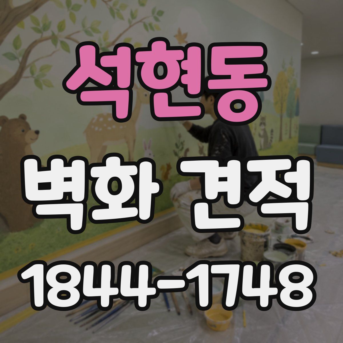 석현동 벽화 견적