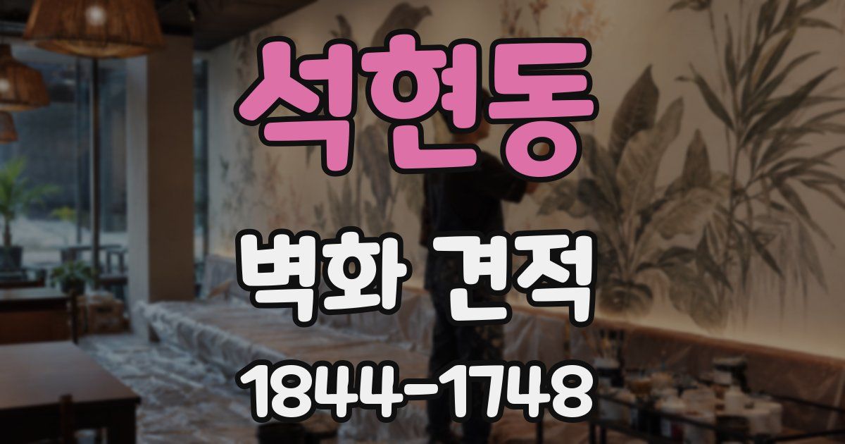 석현동 벽화 견적