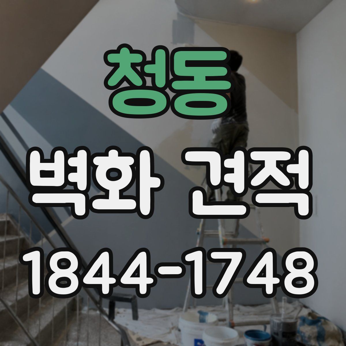청동 벽화 견적