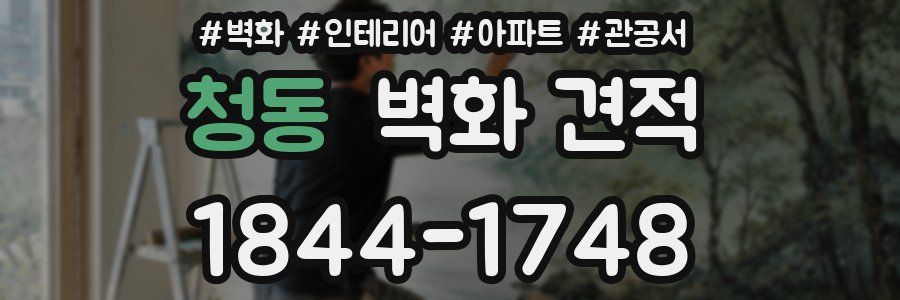 청동 벽화 견적