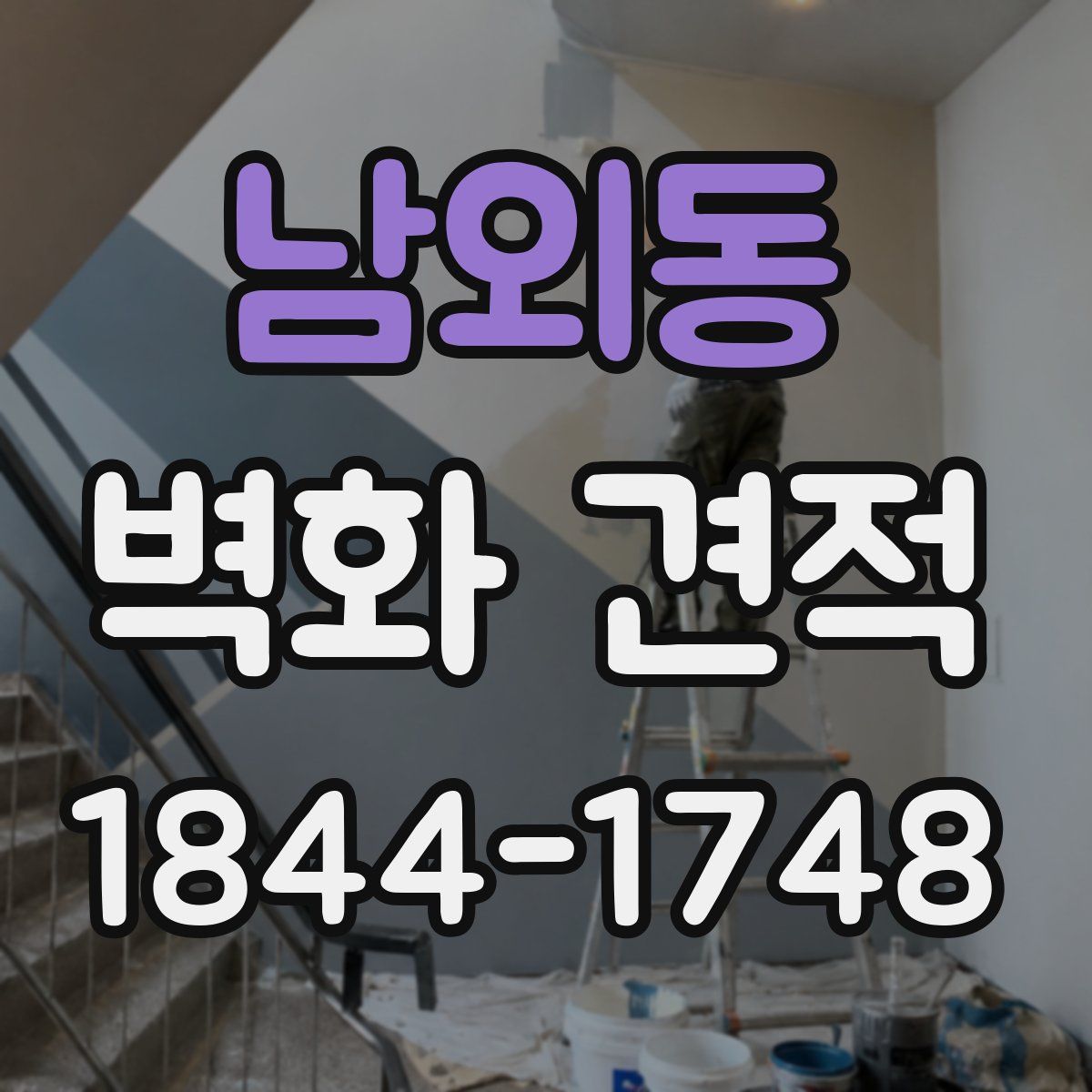남외동 벽화 견적