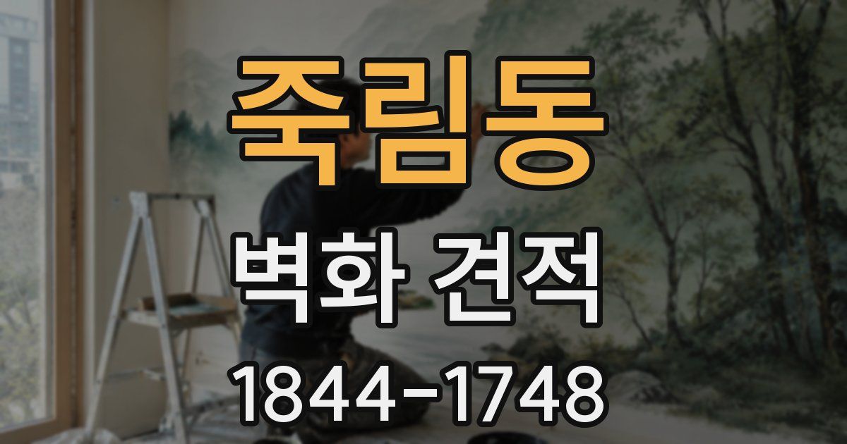 죽림동 벽화 견적