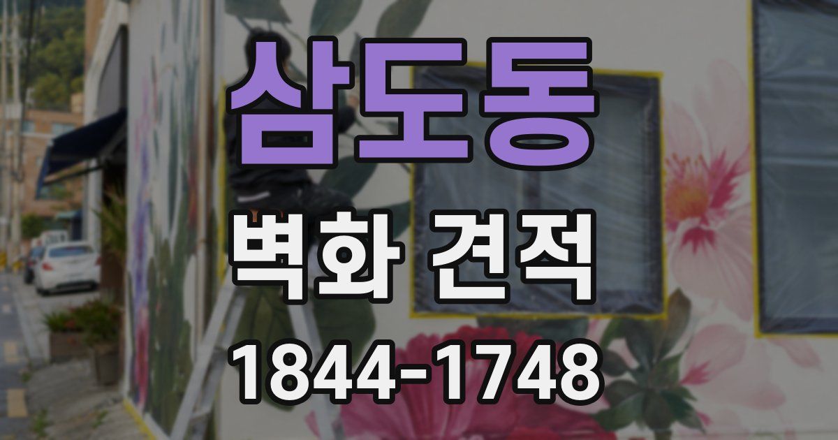 삼도동 벽화 견적