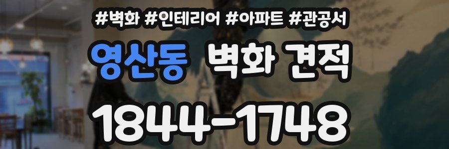 영산동 벽화 견적