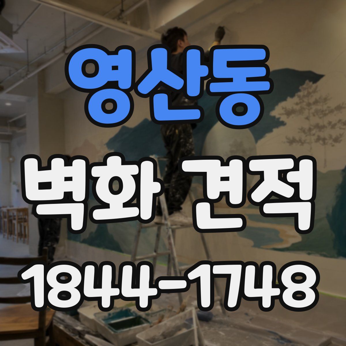 영산동 벽화 견적