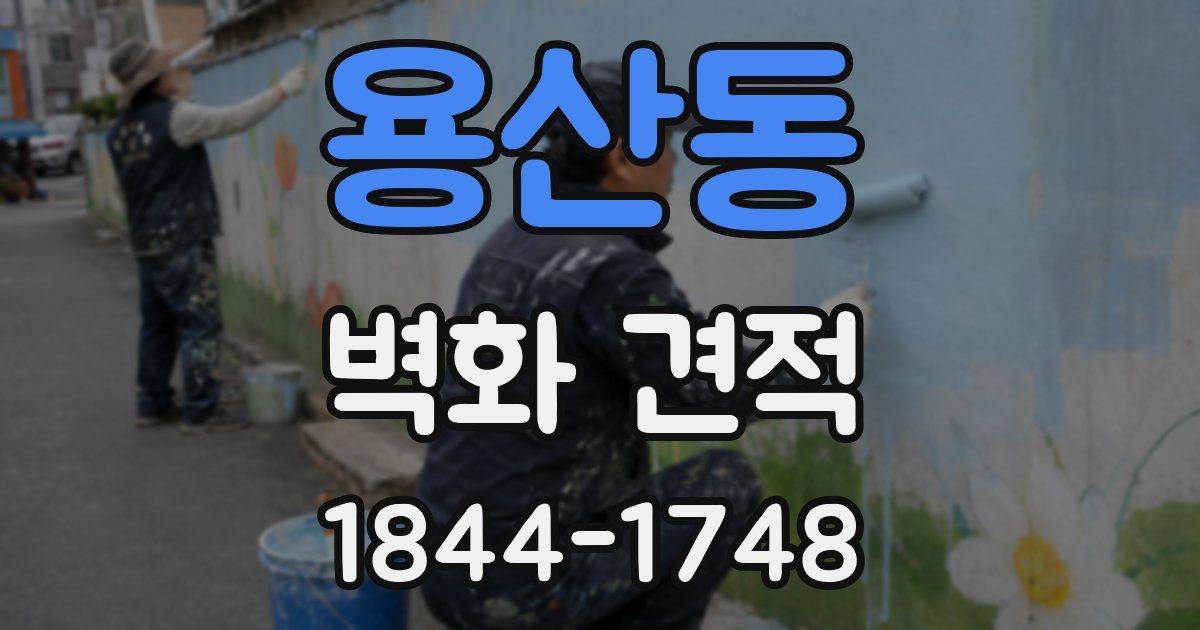 용산동 벽화 견적