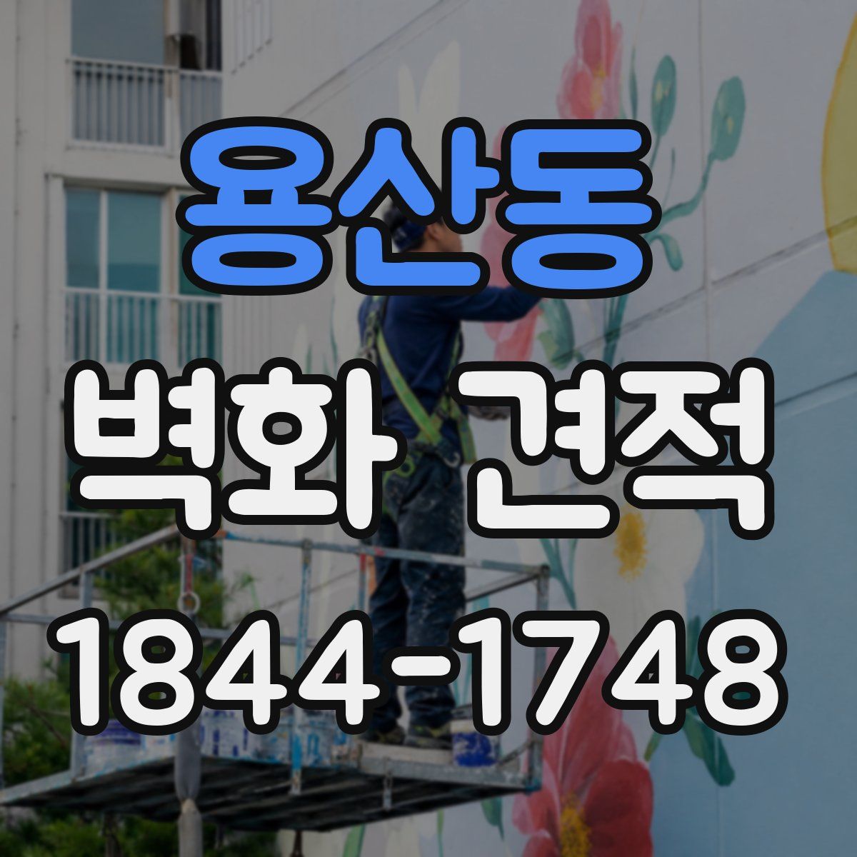 용산동 벽화 견적