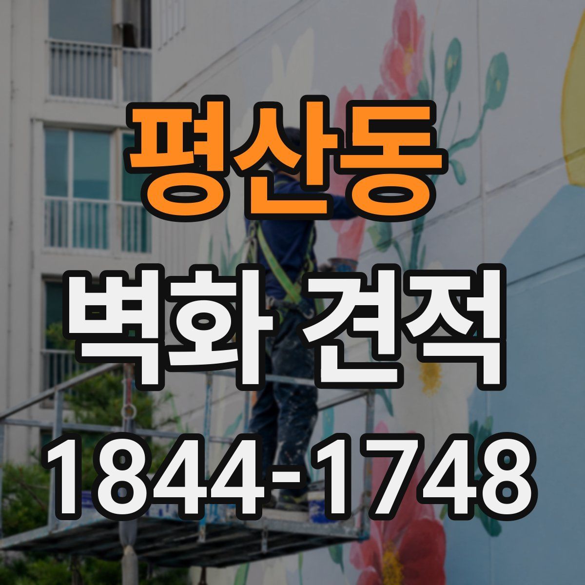 평산동 벽화 견적
