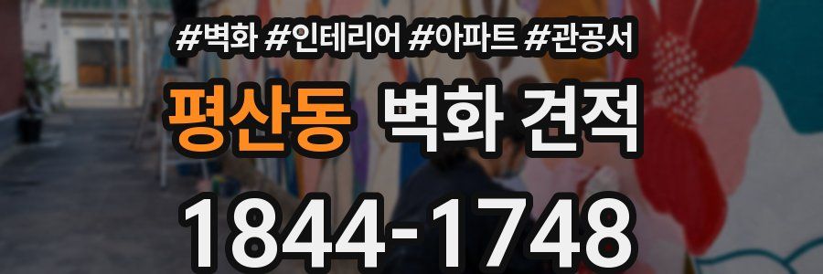평산동 벽화 견적