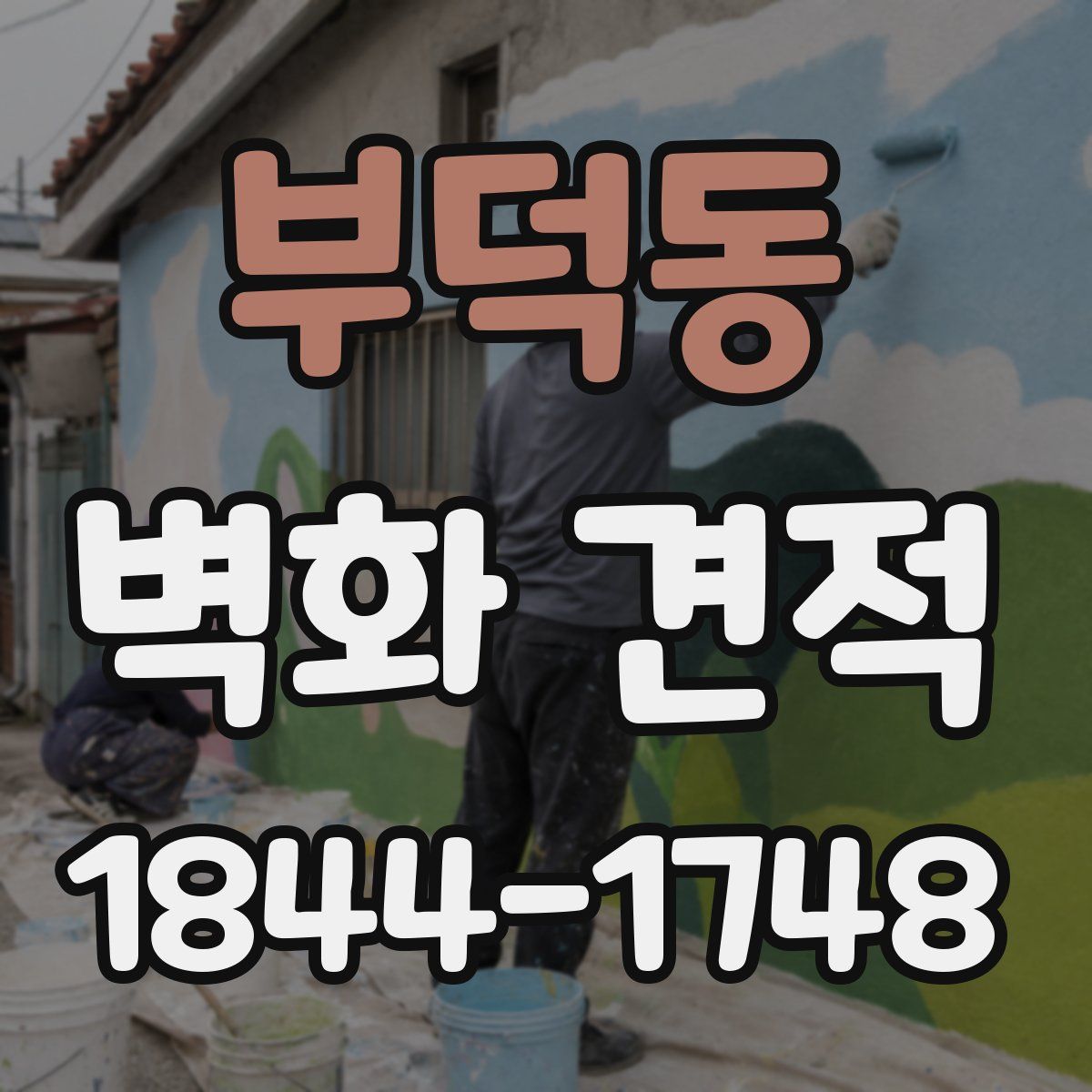 부덕동 벽화 견적