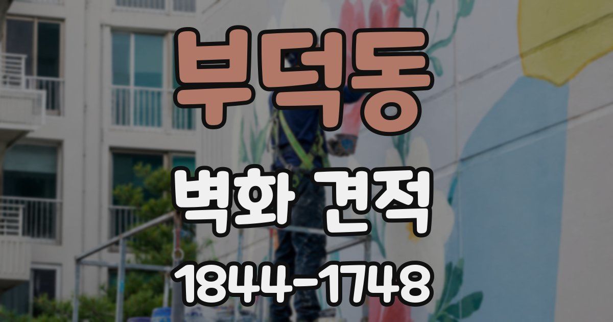 부덕동 벽화 견적