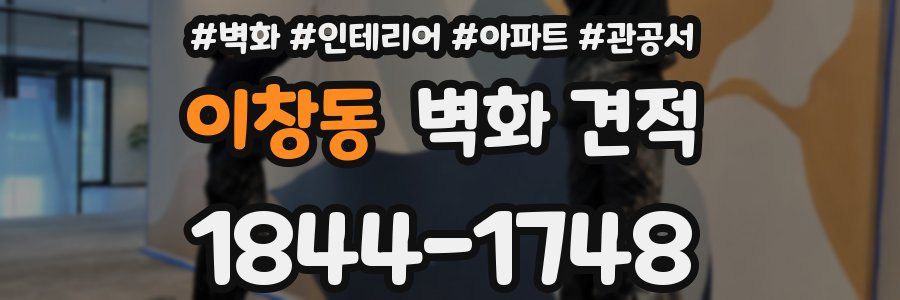 이창동 벽화 견적