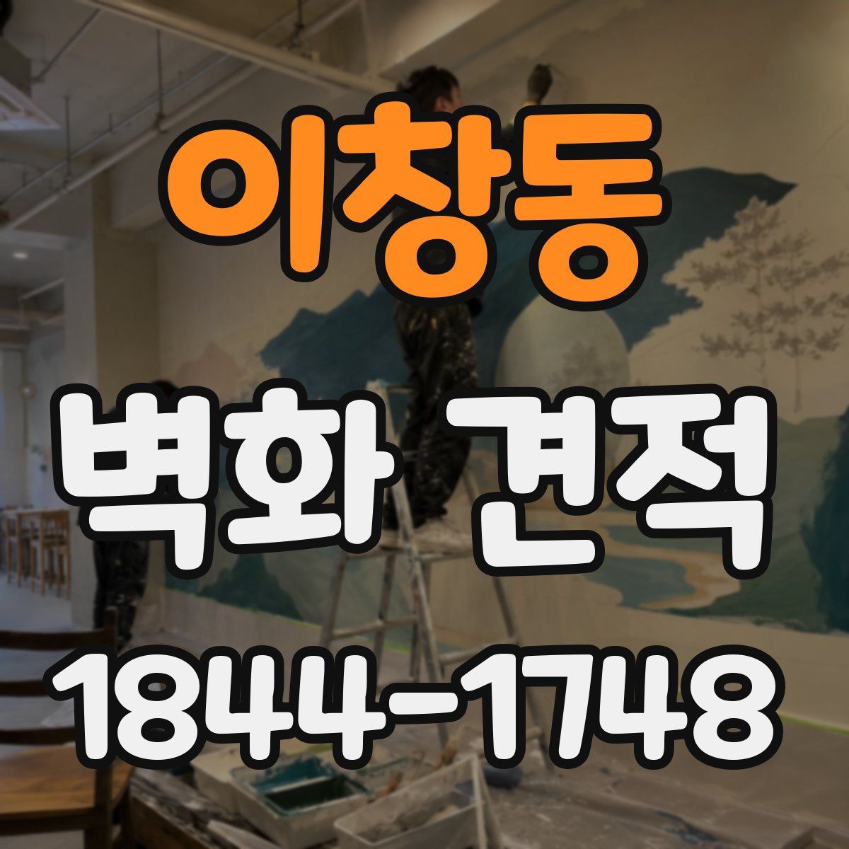 이창동 벽화 견적