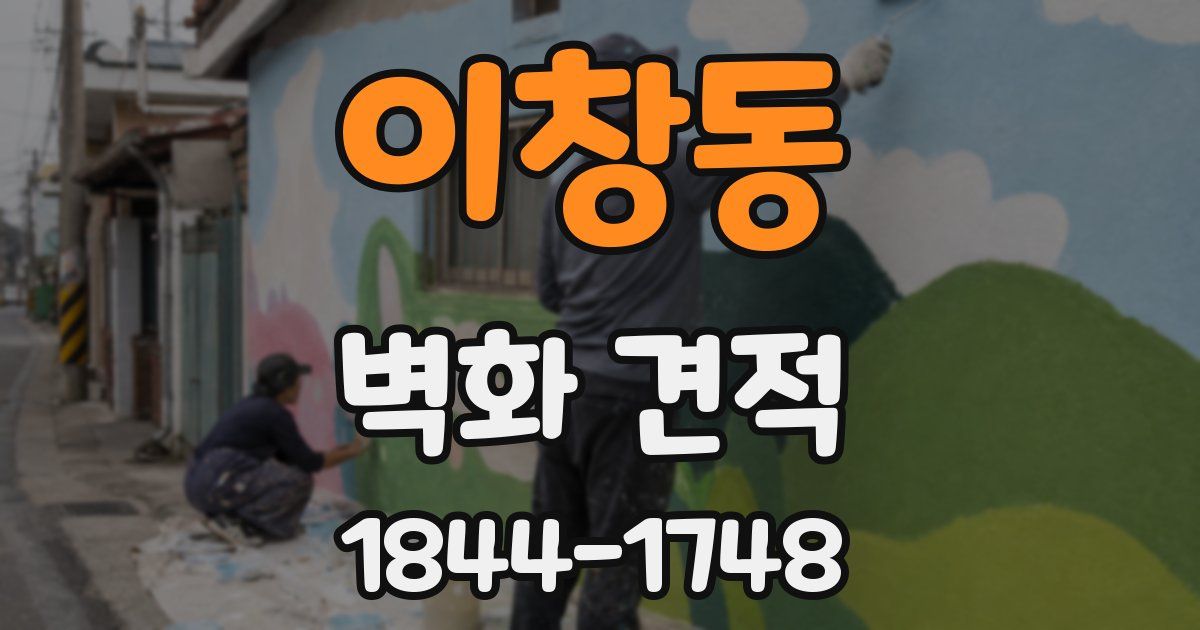 이창동 벽화 견적
