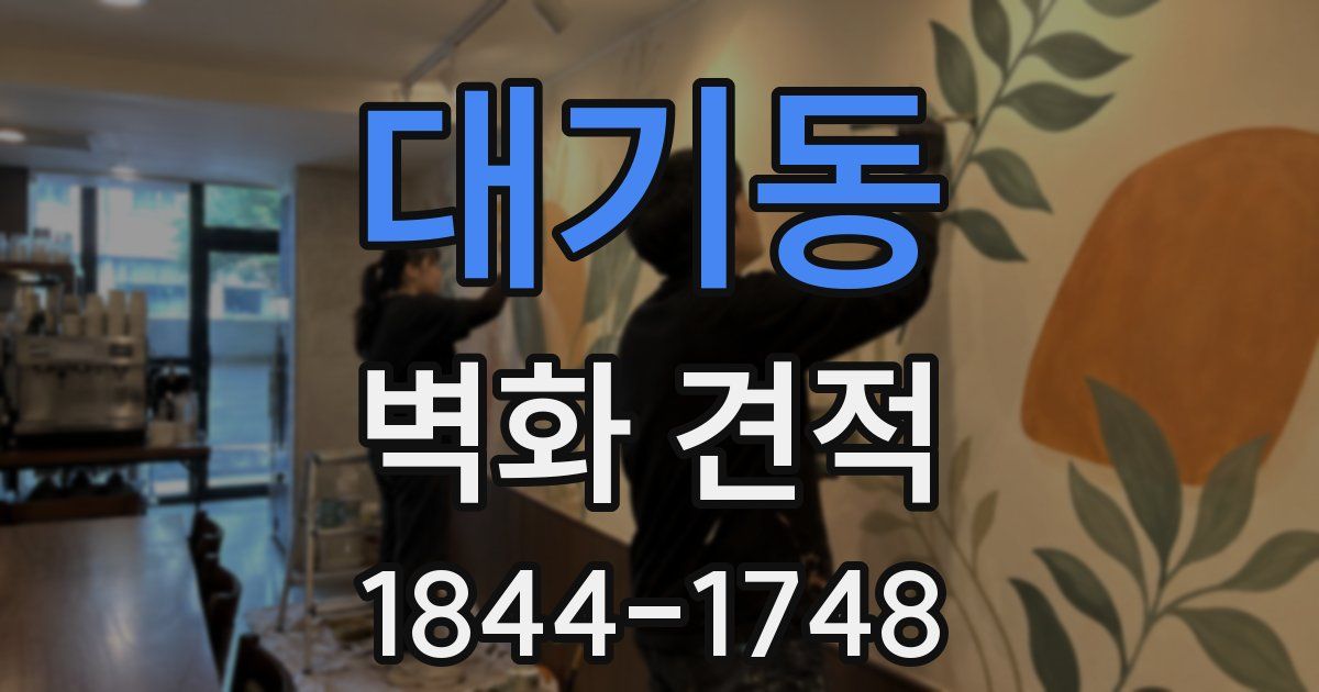 대기동 벽화 견적