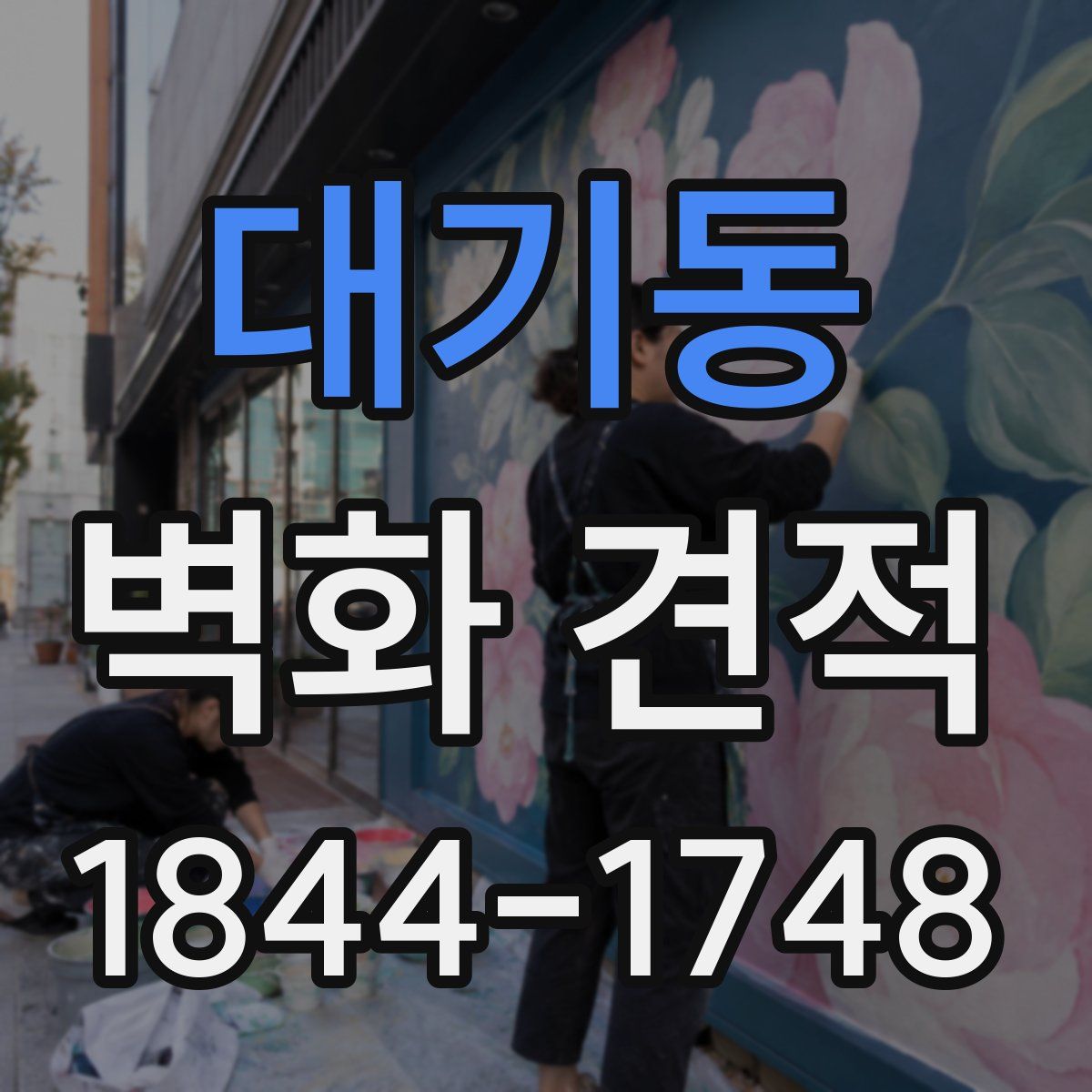 대기동 벽화 견적