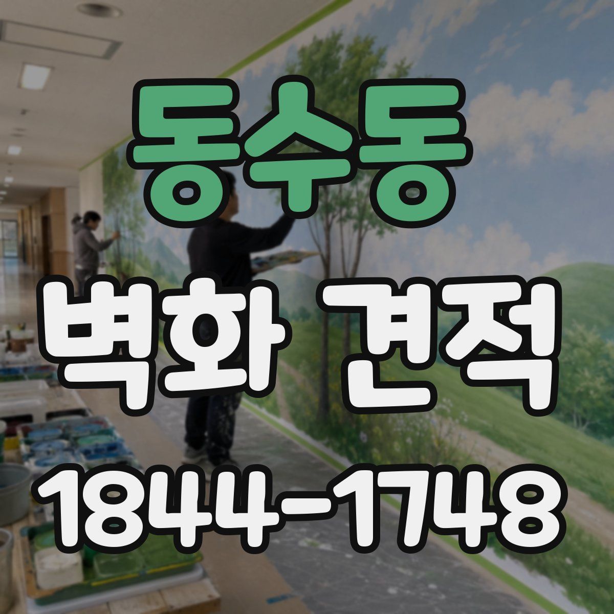 동수동 벽화 견적