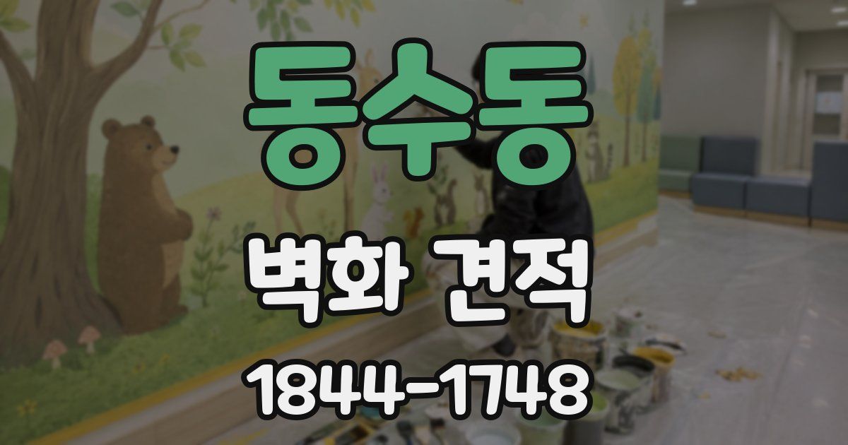 동수동 벽화 견적