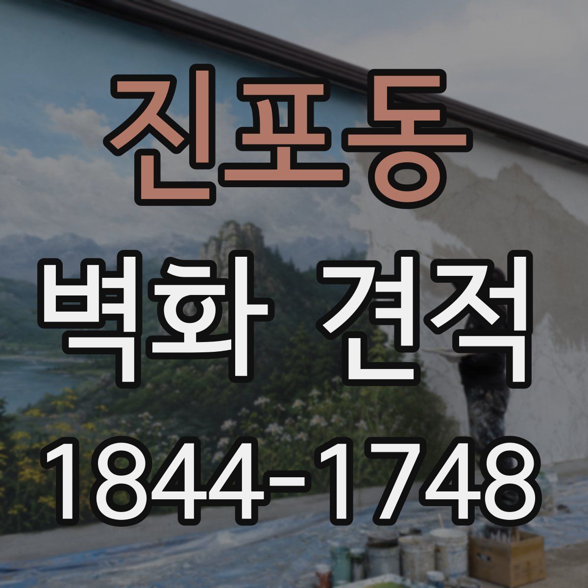 진포동 벽화 견적