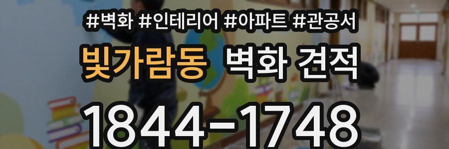빛가람동 벽화 견적