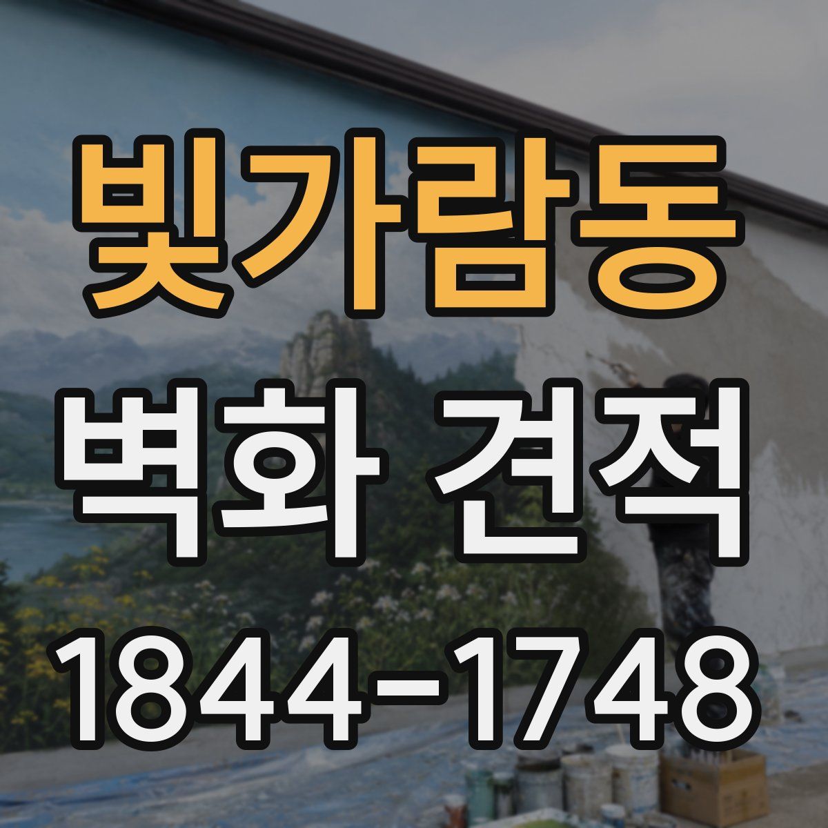 빛가람동 벽화 견적