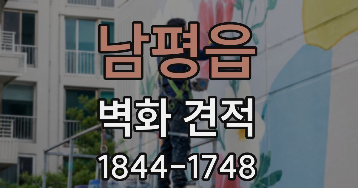 남평읍 벽화 견적
