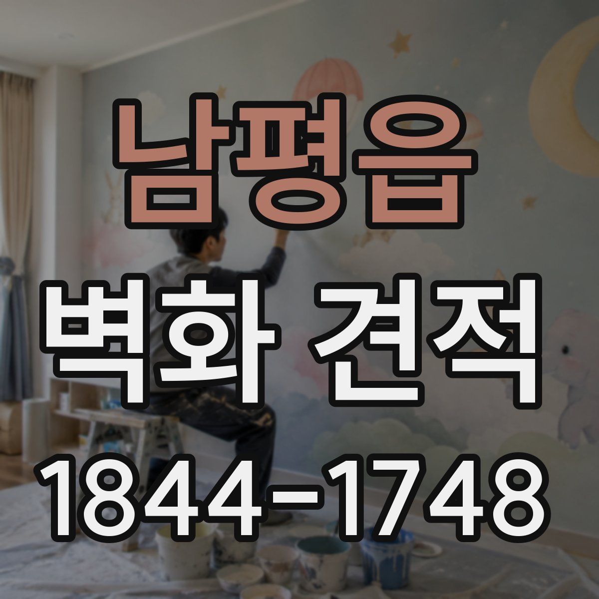 남평읍 벽화 견적