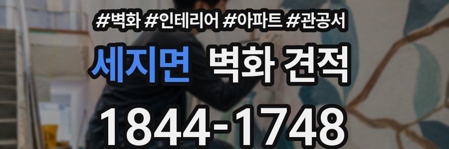 세지면 벽화 견적