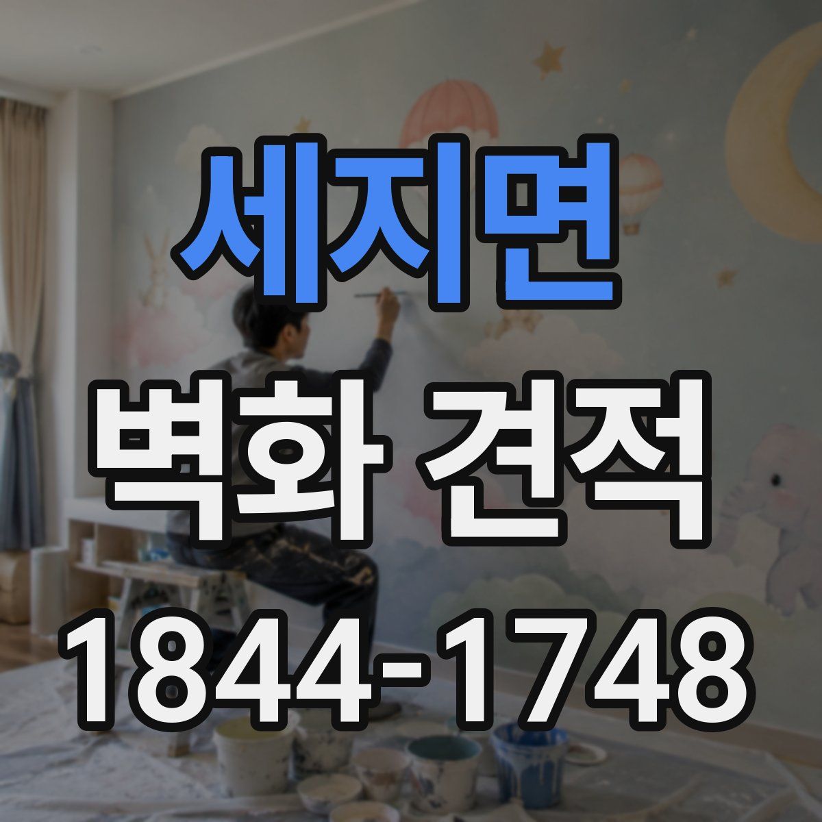 세지면 벽화 견적