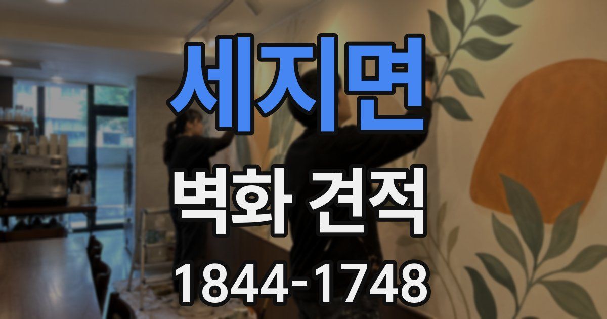 세지면 벽화 견적