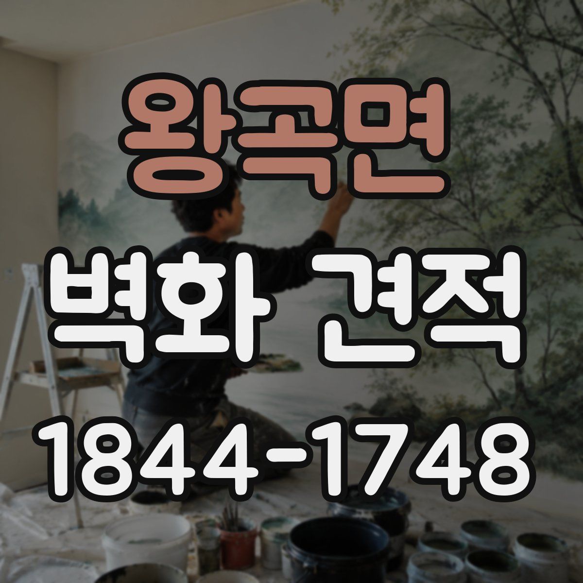 왕곡면 벽화 견적