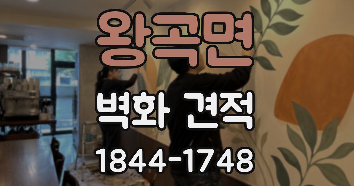 왕곡면 벽화 견적