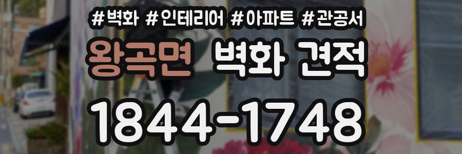 왕곡면 벽화 견적