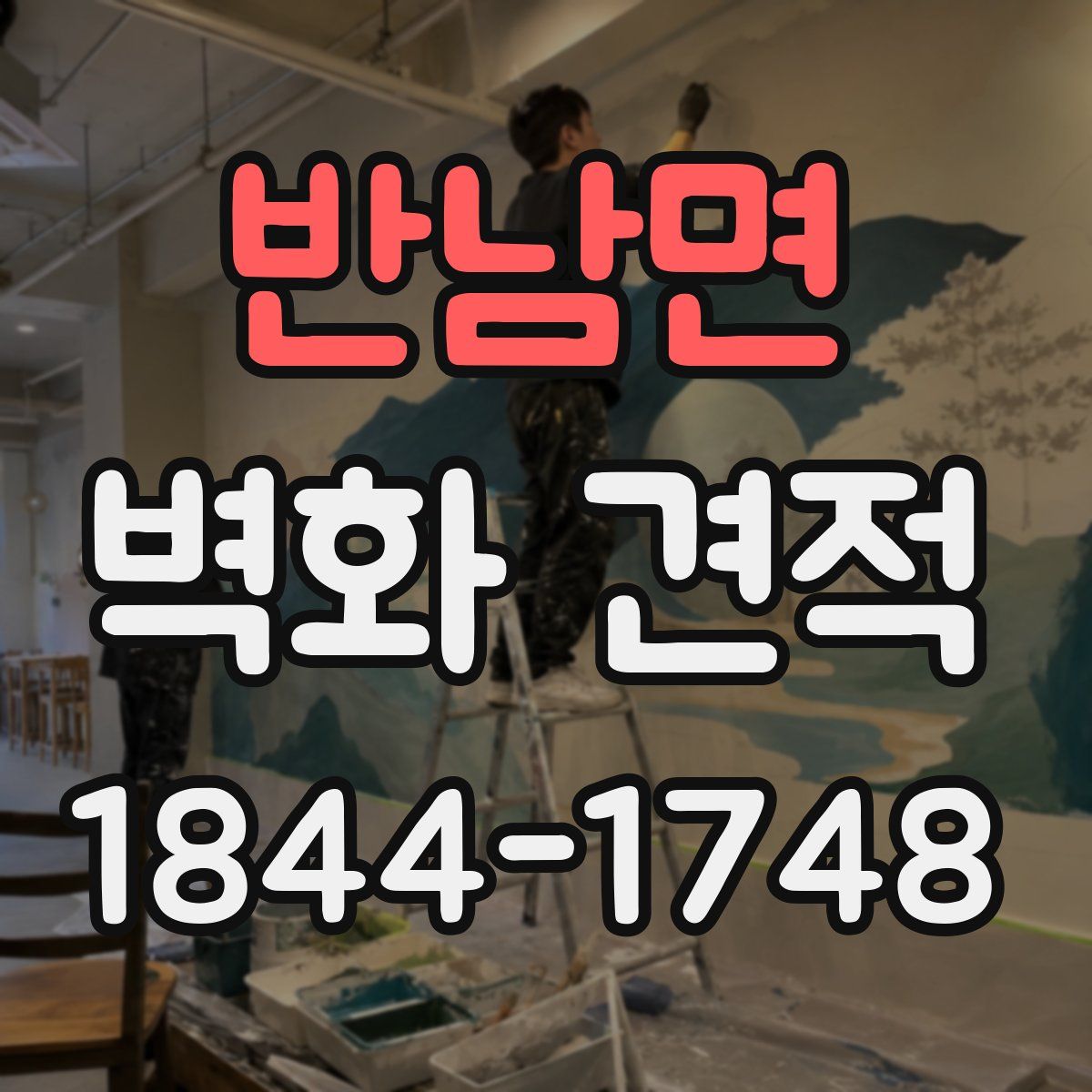 반남면 벽화 견적