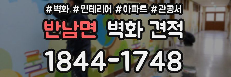 반남면 벽화 견적