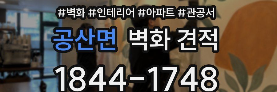 공산면 벽화 견적