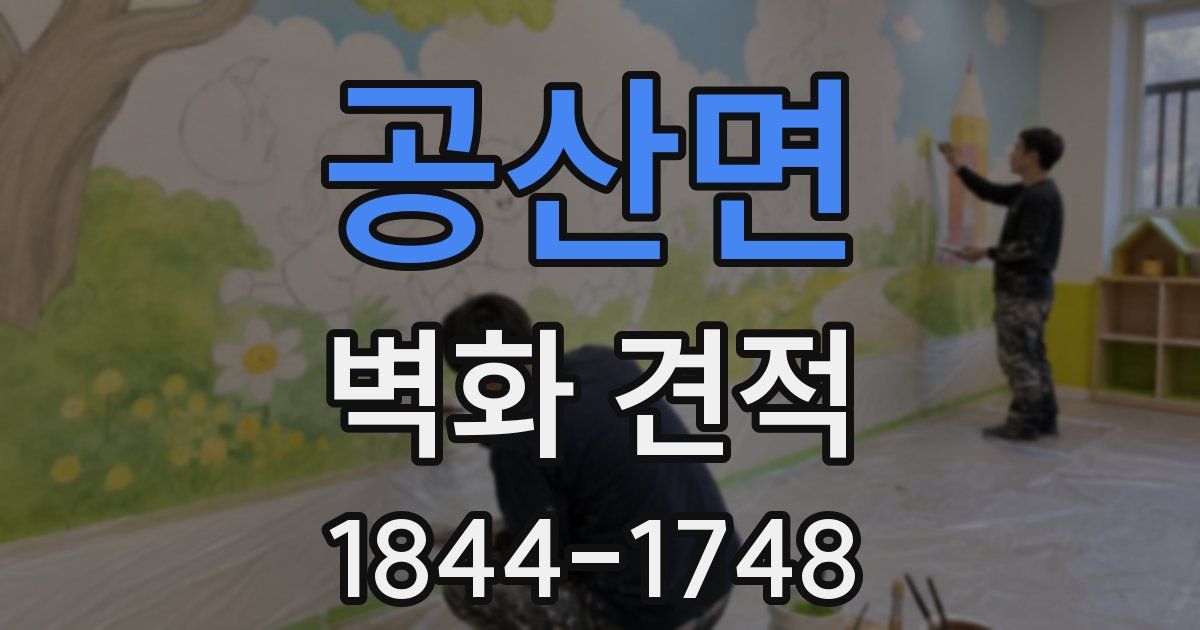 공산면 벽화 견적