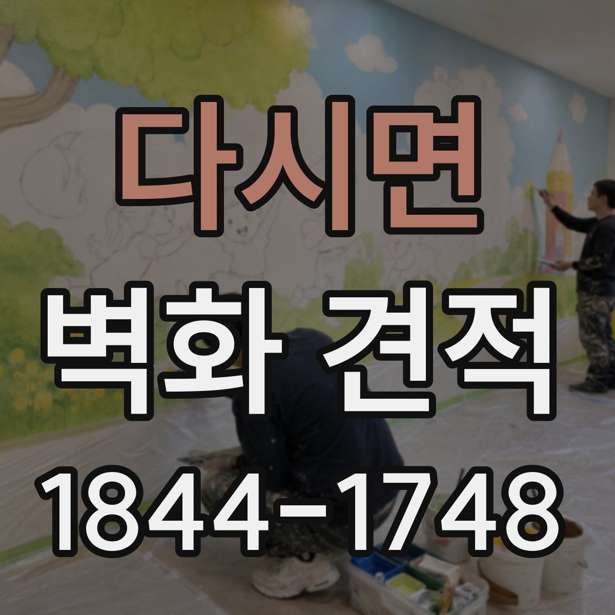 다시면 벽화 견적