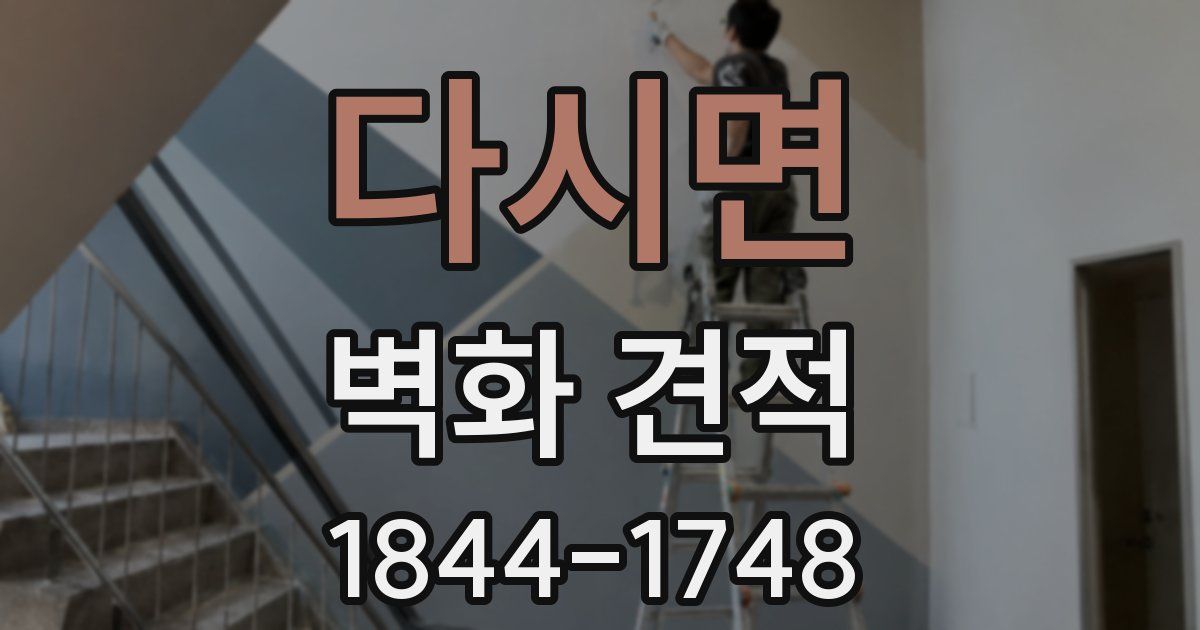 다시면 벽화 견적