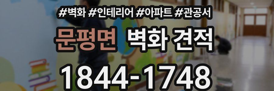 문평면 벽화 견적