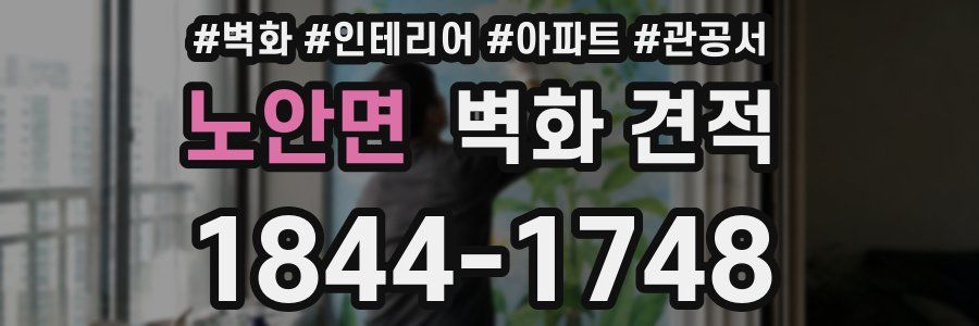노안면 벽화 견적
